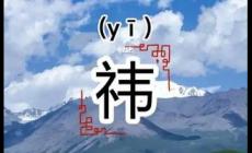 起名用字深度解析：祎字一般人壓不住