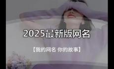 清空自己把心歸零的網(wǎng)名 清空自己把心歸零網(wǎng)名2025