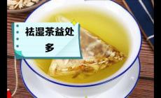 祛濕茶真的能去濕氣嗎？幫你AI一下