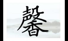 起名用字解析：馨字一般人承受不起，為什么這樣說？