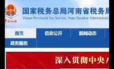 河南電子稅務局新版登錄入口：https://henan.chinatax.gov.cn/?city=123