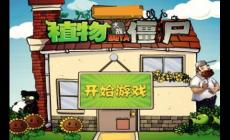 植物大戰(zhàn)僵尸網(wǎng)頁(yè)版好玩嗎 植物大戰(zhàn)僵尸網(wǎng)頁(yè)版入口