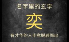 起名名字深度解釋：奕字一般人壓不住，忌諱與講究？