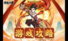 神魔仙尊第53關卡通關攻略指南