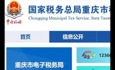 重慶稅務局電子稅務局官網登錄入口：http://chongqing.chinatax.gov.cn/