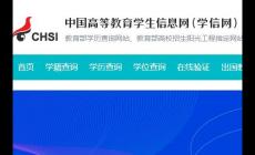 學(xué)信網(wǎng)登錄入口官網(wǎng)查學(xué)歷怎么查學(xué)歷 學(xué)信網(wǎng)簡(jiǎn)介