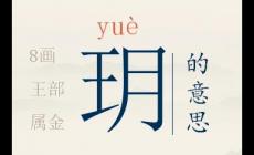 起名用字深度解析：玥字取名大兇的原因 為什么說玥字取名大兇