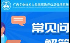 廣西公需科目繼續教育登錄入口：http://ptce.gx12333.net/