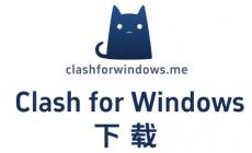 Clash For Windows 下載與安裝指南，輕松搞定！