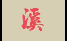 起名用字深度解析：名字帶溪的女人的命運