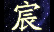 起名屬相深度解析：宸字最適合什么屬相的人