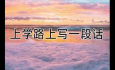 上學路上的景色寫一段話（600字左右）