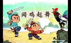 聞雞起舞出自哪里的故事 聞雞起舞的出處和釋義