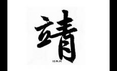 起名用字深度解析：靖字一般人壓不住