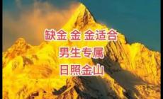 缺金最旺的字有哪些？為男孩起名新靈感！