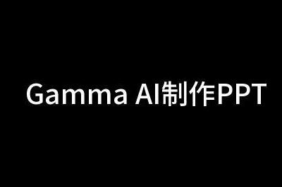 gamma制作ppt官網入口：https://gamma.app/