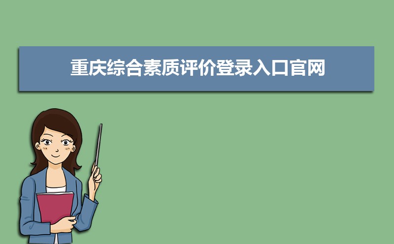 重慶綜合素質評價登錄入口官網：https://zhpj.cqjypg.com/
