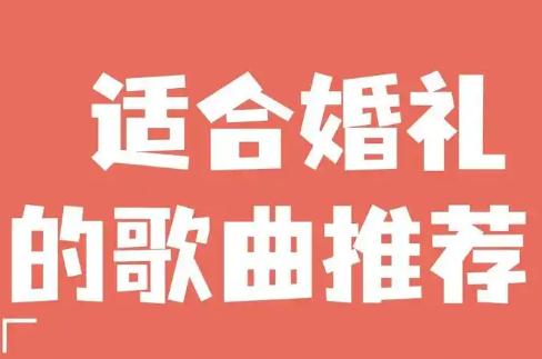 結(jié)婚歌曲 適合婚禮的歌曲有哪些