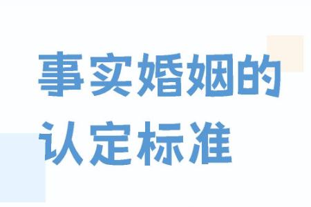 事實婚姻的認定條件和法律后果有哪些