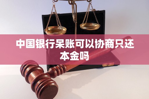中國銀行呆賬可以協商只還本金嗎