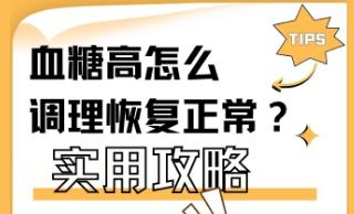 葡萄糖偏高怎么調(diào)理能好呢 葡萄糖偏高怎么調(diào)理能恢復(fù)正常