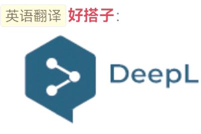 deepl是什么軟件？是免費的嗎？怎么免費用？一文讀懂！