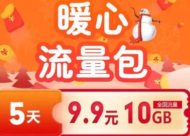 電信9.9元10g暖心流量包怎么沒有了 電信9.9元10g暖心流量包用不了