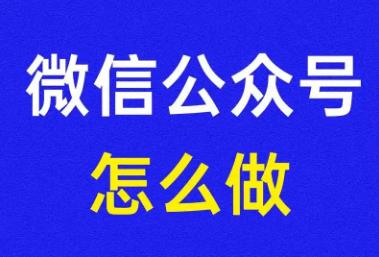 微信公眾號(hào)怎么建立流程 微信公眾號(hào)怎么創(chuàng)建流程