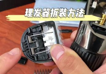 飛科理發(fā)推子怎么拆卸視頻清理 飛科電理發(fā)推子怎樣拆開