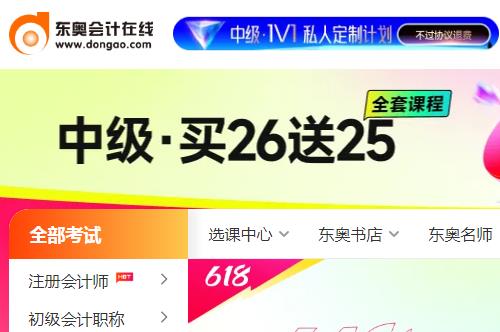 東奧會計在線繼續教育官網網址入口：https://www.dongao.com/