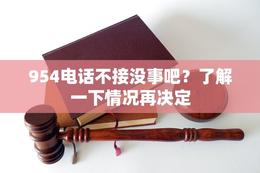 954電話不接沒事吧？了解一下情況再決定