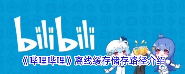 《嗶哩嗶哩》離線緩存儲存路徑介紹