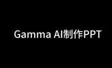 gamma制作ppt官網(wǎng)入口：https://gamma.app/
