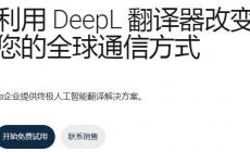 deepl在線翻譯官網入口: https://www.deepl.com/
