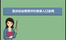 重慶綜合素質評價登錄入口官網：https://zhpj.cqjypg.com/
