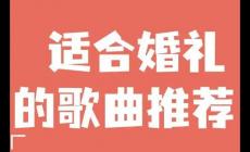結婚歌曲 適合婚禮的歌曲有哪些