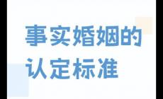 事實婚姻的認定條件和法律后果有哪些
