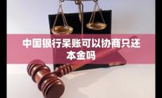中國銀行呆賬怎么還 中國銀行呆賬可以協商只還本金嗎