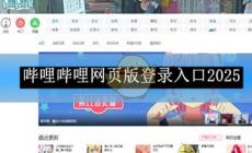 《嗶哩嗶哩》網頁版登錄入口2025 大家都喜歡的短視頻播放軟件