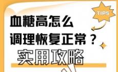 葡萄糖偏高怎么調(diào)理能好呢 葡萄糖偏高怎么調(diào)理能恢復(fù)正常