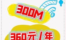 聯通寬帶360元一年套餐包括什么