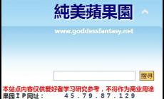 純美蘋果園論壇官網(wǎng)入口：https://goddessfantasy.net/ 附站點(diǎn)介紹