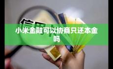 小米金融可以協商只還本金嗎 小米金融能不能協商還款