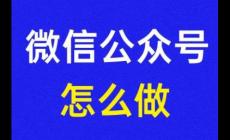 微信公眾號怎么建立流程 微信公眾號怎么創(chuàng)建流程