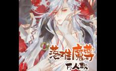 落難魔尊萬人欺原著小說是什么 附作者簡介