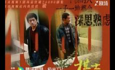 王寶強《棋士》電視劇劇情介紹 第五集劇情分析