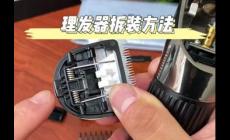 飛科理發推子怎么拆卸視頻清理 飛科電理發推子怎樣拆開