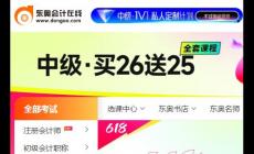 東奧會計在線繼續教育官網網址入口：https://www.dongao.com/