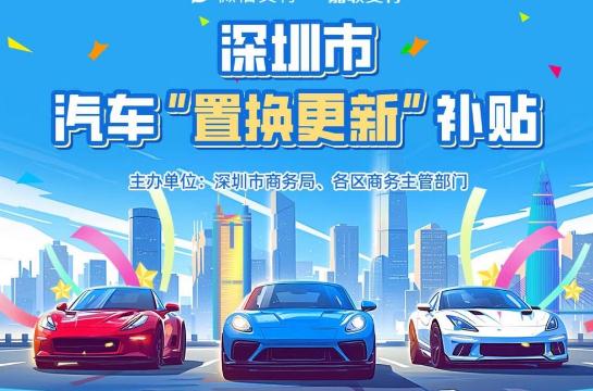 深圳2025購車補貼政策最新消息(深圳購車補貼2025年最新政策)