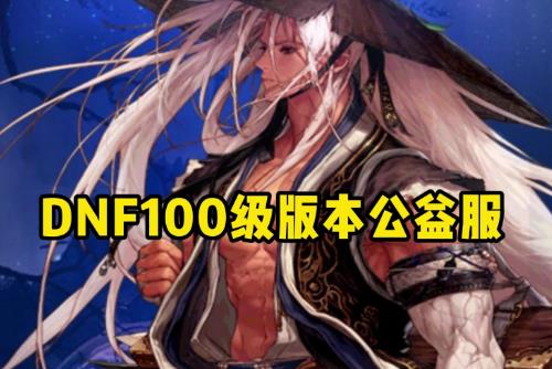 dnf公益服哪個值得一玩 dnf公益服哪個值得一玩就能玩